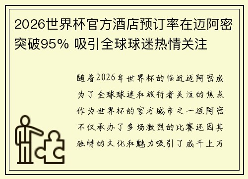 2026世界杯官方酒店预订率在迈阿密突破95% 吸引全球球迷热情关注 2026世界杯官方酒店预订率在迈阿密突破95% 吸引全球球迷热情关注