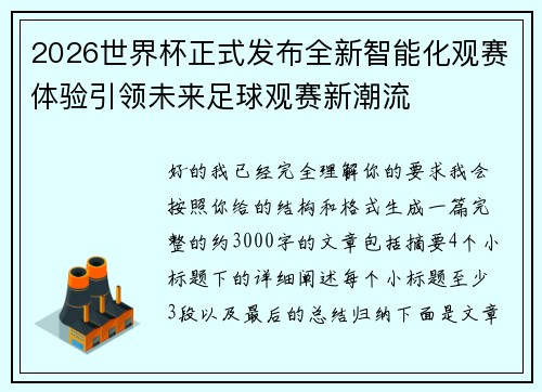 2026世界杯正式发布全新智能化观赛体验引领未来足球观赛新潮流 2026世界杯正式发布全新智能化观赛体验引领未来足球观赛新潮流