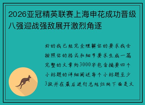 2026亚冠精英联赛上海申花成功晋级八强迎战强敌展开激烈角逐