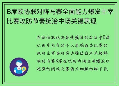 B席欧协联对阵马赛全面能力爆发主宰比赛攻防节奏统治中场关键表现