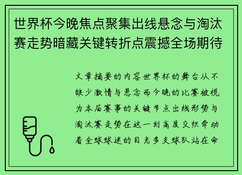 世界杯今晚焦点聚集出线悬念与淘汰赛走势暗藏关键转折点震撼全场期待爆发