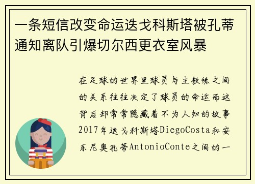 一条短信改变命运迭戈科斯塔被孔蒂通知离队引爆切尔西更衣室风暴