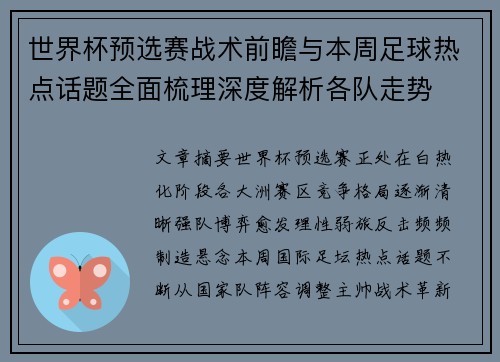 世界杯预选赛战术前瞻与本周足球热点话题全面梳理深度解析各队走势 世界杯预选赛战术前瞻与本周足球热点话题全面梳理深度解析各队走势