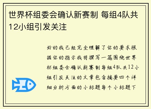 世界杯组委会确认新赛制 每组4队共12小组引发关注 世界杯组委会确认新赛制 每组4队共12小组引发关注