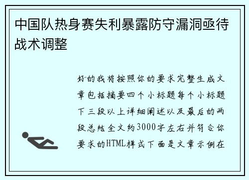 中国队热身赛失利暴露防守漏洞亟待战术调整