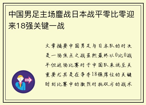 中国男足主场鏖战日本战平零比零迎来18强关键一战