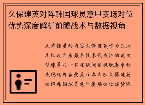 久保建英对阵韩国球员意甲赛场对位优势深度解析前瞻战术与数据视角 久保建英对阵韩国球员意甲赛场对位优势深度解析前瞻战术与数据视角