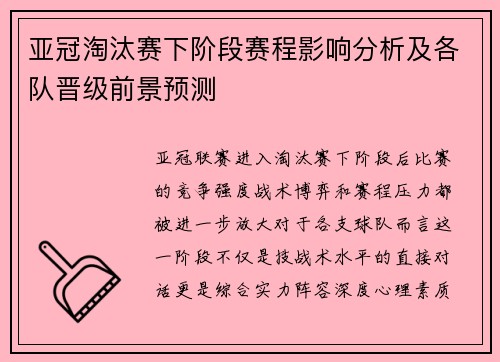 亚冠淘汰赛下阶段赛程影响分析及各队晋级前景预测 亚冠淘汰赛下阶段赛程影响分析及各队晋级前景预测