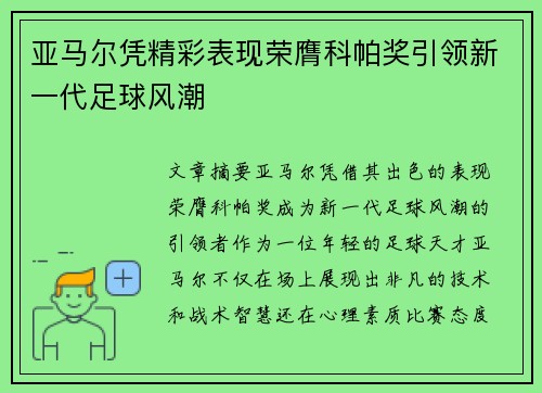 亚马尔凭精彩表现荣膺科帕奖引领新一代足球风潮 亚马尔凭精彩表现荣膺科帕奖引领新一代足球风潮