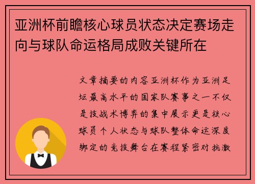 亚洲杯前瞻核心球员状态决定赛场走向与球队命运格局成败关键所在