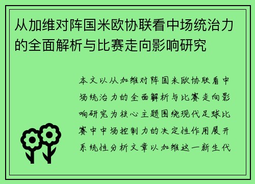 从加维对阵国米欧协联看中场统治力的全面解析与比赛走向影响研究 从加维对阵国米欧协联看中场统治力的全面解析与比赛走向影响研究