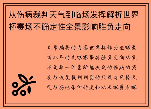 从伤病裁判天气到临场发挥解析世界杯赛场不确定性全景影响胜负走向