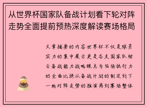 从世界杯国家队备战计划看下轮对阵走势全面提前预热深度解读赛场格局