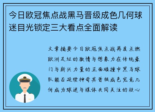 今日欧冠焦点战黑马晋级成色几何球迷目光锁定三大看点全面解读 今日欧冠焦点战黑马晋级成色几何球迷目光锁定三大看点全面解读