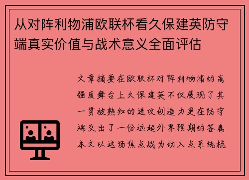 从对阵利物浦欧联杯看久保建英防守端真实价值与战术意义全面评估 从对阵利物浦欧联杯看久保建英防守端真实价值与战术意义全面评估