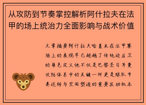 从攻防到节奏掌控解析阿什拉夫在法甲的场上统治力全面影响与战术价值