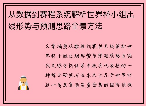 从数据到赛程系统解析世界杯小组出线形势与预测思路全景方法