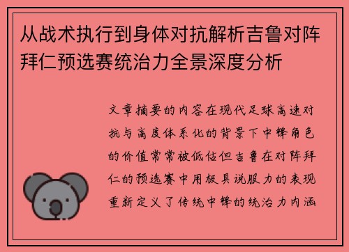 从战术执行到身体对抗解析吉鲁对阵拜仁预选赛统治力全景深度分析