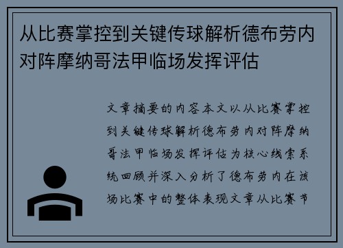 从比赛掌控到关键传球解析德布劳内对阵摩纳哥法甲临场发挥评估