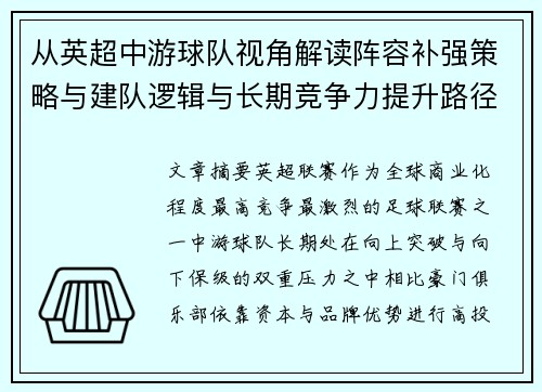从英超中游球队视角解读阵容补强策略与建队逻辑与长期竞争力提升路径