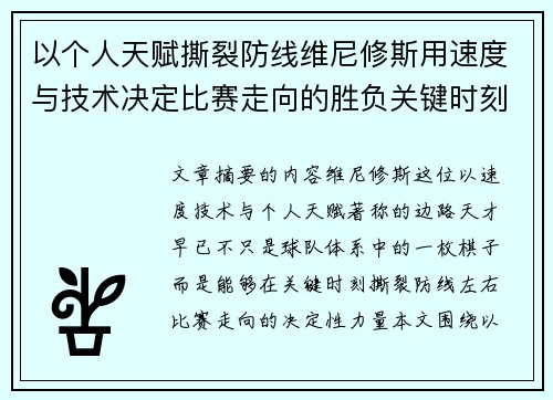 以个人天赋撕裂防线维尼修斯用速度与技术决定比赛走向的胜负关键时刻