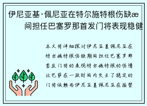 伊尼亚基·佩尼亚在特尔施特根伤缺期间担任巴塞罗那首发门将表现稳健 伊尼亚基·佩尼亚在特尔施特根伤缺期间担任巴塞罗那首发门将表现稳健