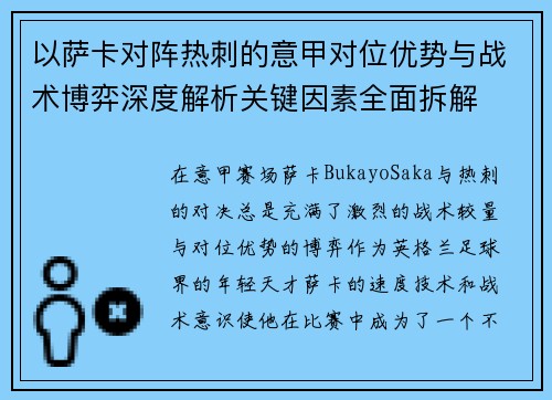 以萨卡对阵热刺的意甲对位优势与战术博弈深度解析关键因素全面拆解