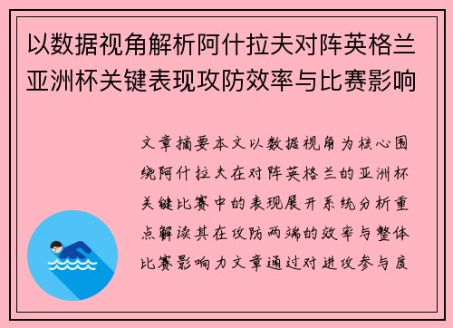 以数据视角解析阿什拉夫对阵英格兰亚洲杯关键表现攻防效率与比赛影响力