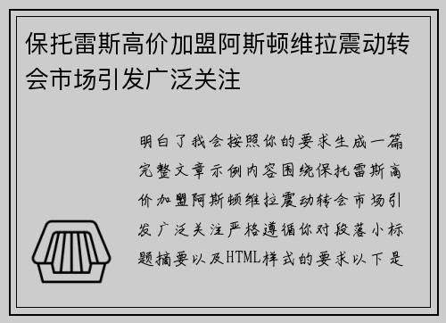 保托雷斯高价加盟阿斯顿维拉震动转会市场引发广泛关注 保托雷斯高价加盟阿斯顿维拉震动转会市场引发广泛关注