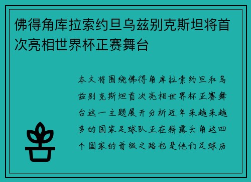 佛得角库拉索约旦乌兹别克斯坦将首次亮相世界杯正赛舞台