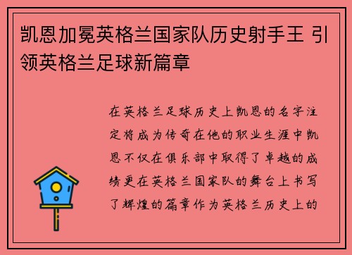 凯恩加冕英格兰国家队历史射手王 引领英格兰足球新篇章
