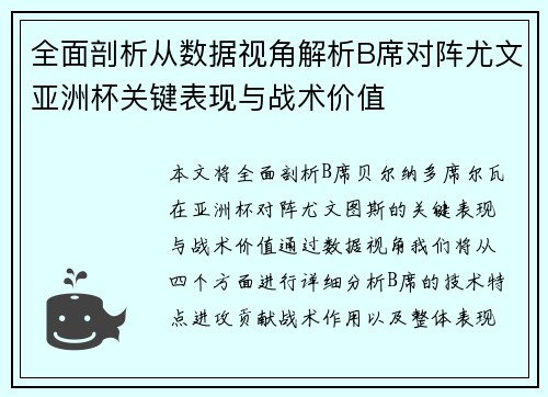 全面剖析从数据视角解析B席对阵尤文亚洲杯关键表现与战术价值 全面剖析从数据视角解析B席对阵尤文亚洲杯关键表现与战术价值