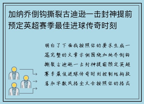 加纳乔倒钩撕裂古迪逊一击封神提前预定英超赛季最佳进球传奇时刻