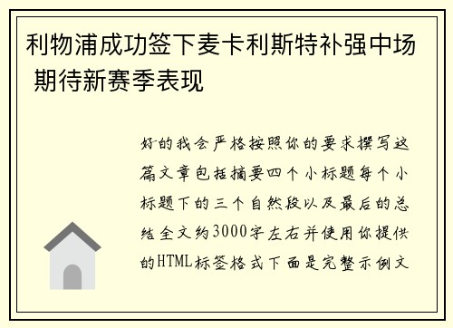 利物浦成功签下麦卡利斯特补强中场 期待新赛季表现 利物浦成功签下麦卡利斯特补强中场 期待新赛季表现
