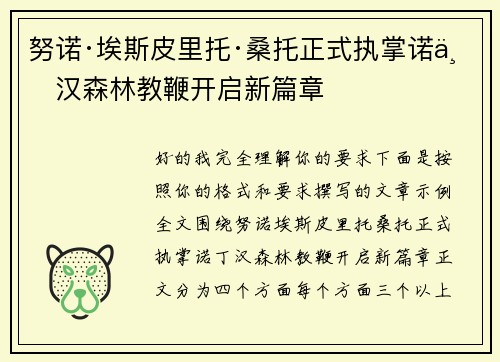 努诺·埃斯皮里托·桑托正式执掌诺丁汉森林教鞭开启新篇章
