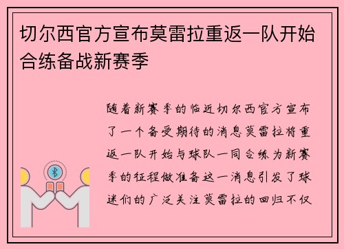 切尔西官方宣布莫雷拉重返一队开始合练备战新赛季