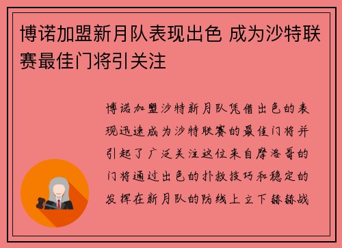 博诺加盟新月队表现出色 成为沙特联赛最佳门将引关注