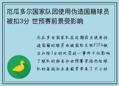 厄瓜多尔国家队因使用伪造国籍球员被扣3分 世预赛前景受影响