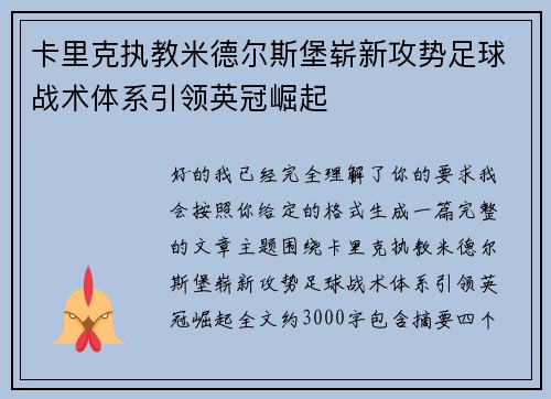 卡里克执教米德尔斯堡崭新攻势足球战术体系引领英冠崛起