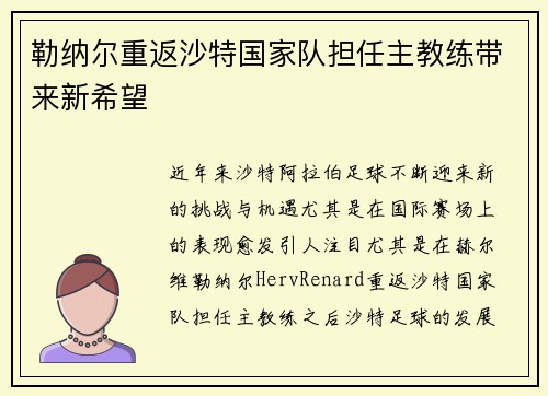 勒纳尔重返沙特国家队担任主教练带来新希望 勒纳尔重返沙特国家队担任主教练带来新希望