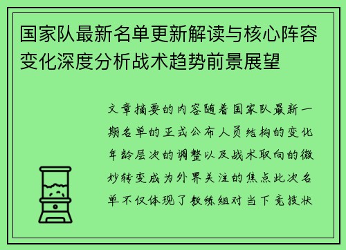 国家队最新名单更新解读与核心阵容变化深度分析战术趋势前景展望