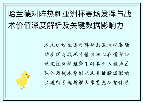 哈兰德对阵热刺亚洲杯赛场发挥与战术价值深度解析及关键数据影响力