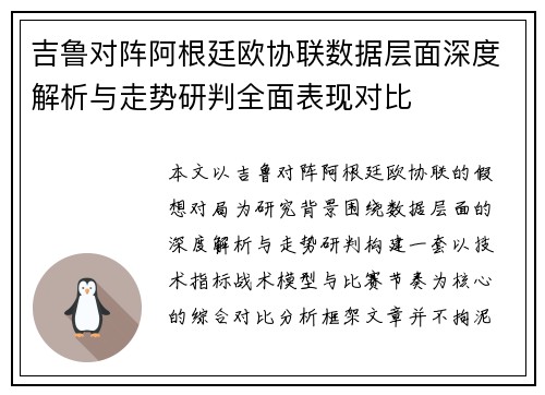 吉鲁对阵阿根廷欧协联数据层面深度解析与走势研判全面表现对比