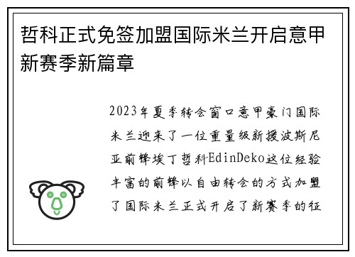 哲科正式免签加盟国际米兰开启意甲新赛季新篇章 哲科正式免签加盟国际米兰开启意甲新赛季新篇章