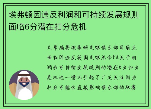 埃弗顿因违反利润和可持续发展规则面临6分潜在扣分危机