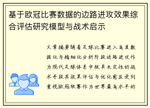 基于欧冠比赛数据的边路进攻效果综合评估研究模型与战术启示