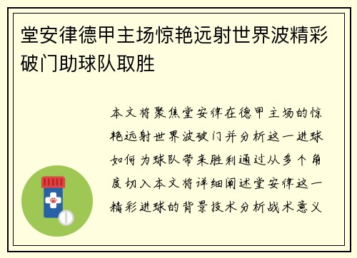 堂安律德甲主场惊艳远射世界波精彩破门助球队取胜 堂安律德甲主场惊艳远射世界波精彩破门助球队取胜