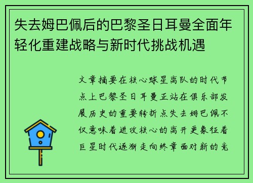 失去姆巴佩后的巴黎圣日耳曼全面年轻化重建战略与新时代挑战机遇 失去姆巴佩后的巴黎圣日耳曼全面年轻化重建战略与新时代挑战机遇