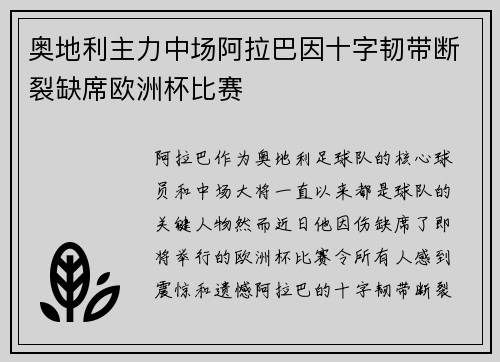 奥地利主力中场阿拉巴因十字韧带断裂缺席欧洲杯比赛