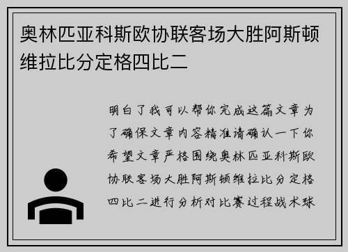 奥林匹亚科斯欧协联客场大胜阿斯顿维拉比分定格四比二
